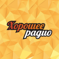 ХОРОШЕЕ РАДИО